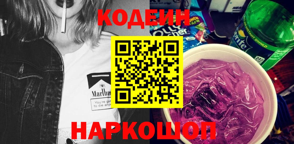 Кодеин Purple Drank Баксан